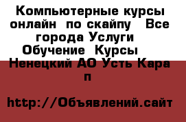 Компьютерные курсы онлайн, по скайпу - Все города Услуги » Обучение. Курсы   . Ненецкий АО,Усть-Кара п.